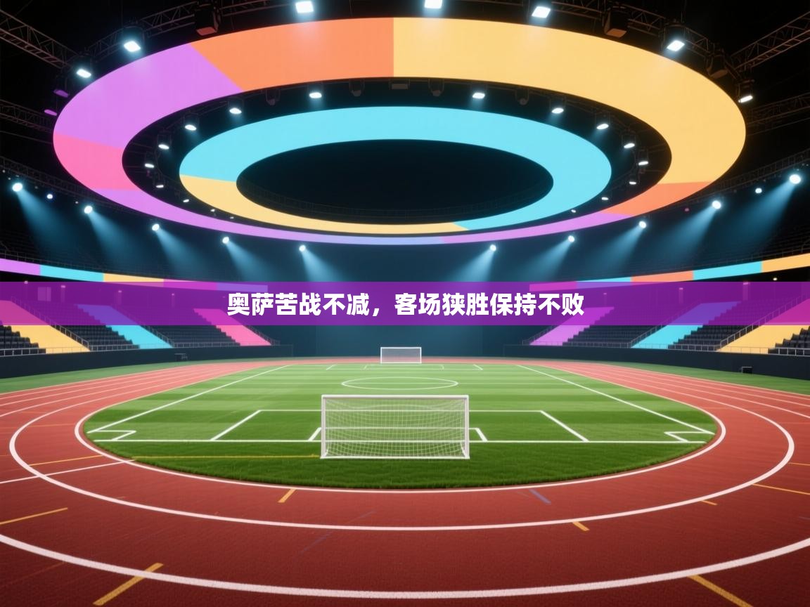 奥萨苦战不减，客场狭胜保持不败  第2张