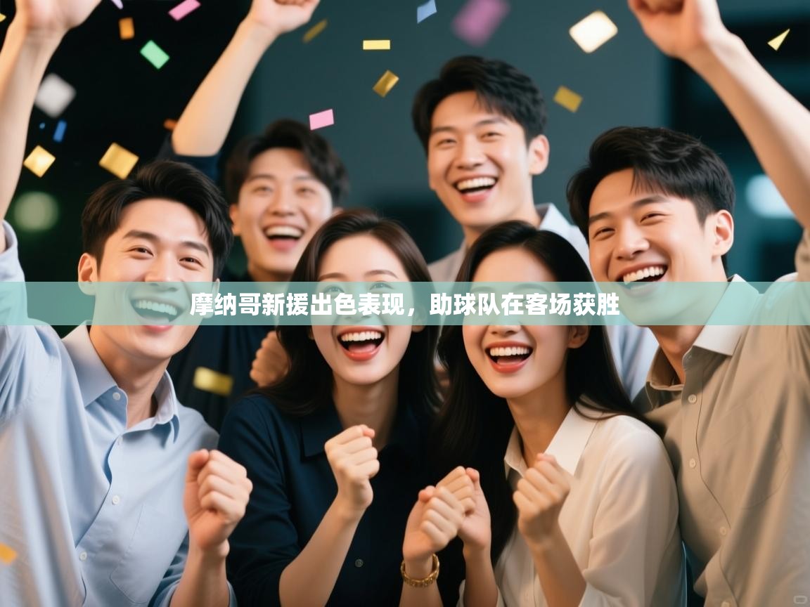 摩纳哥新援出色表现，助球队在客场获胜  第1张