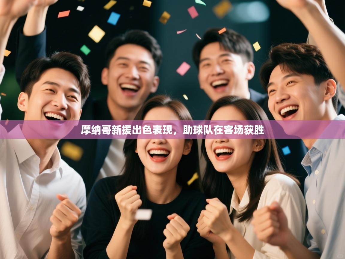 摩纳哥新援出色表现，助球队在客场获胜  第2张