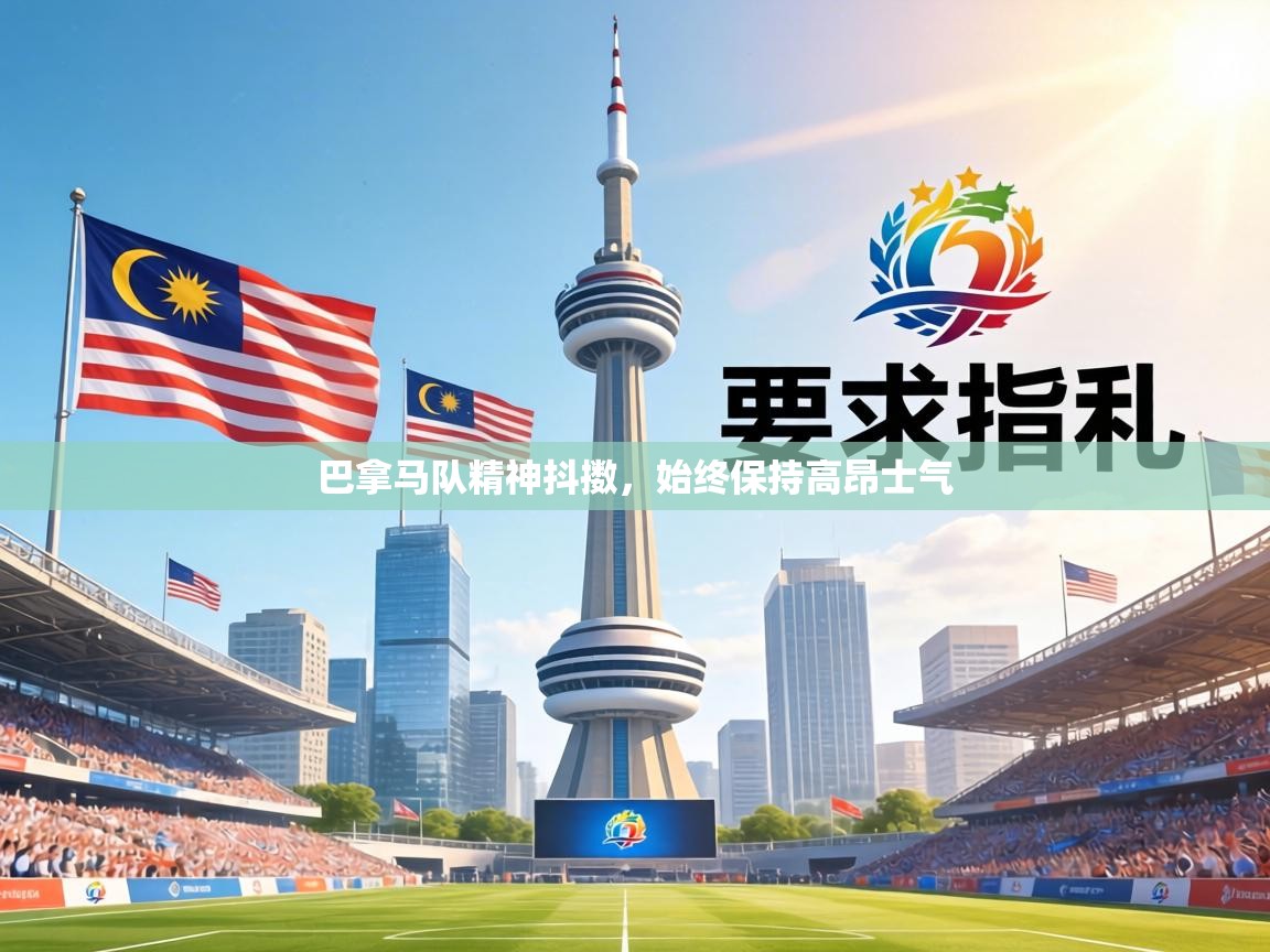 巴拿马队精神抖擞,始终保持高昂士气 第1张